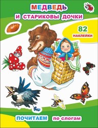 Кн.Почитаем. Медведь и стариковы дочки